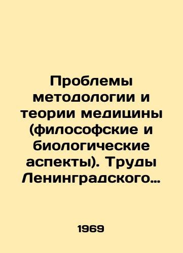 Problemy metodologii i teorii meditsiny (filosofskie i biologicheskie aspekty). Trudy Leningradskogo pediatricheskogo meditsinskogo instituta. T. 52. Vyp. I./Problems of Methodology and Theory of Medicine (Philosophical and Biological Aspects). Proceedings of the Leningrad Pediatric Medical Institute, Vol. 52, Issue I In Russian - landofmagazines.com