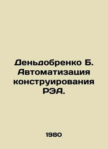 Dendobrenko B. Avtomatizatsiya konstruirovaniya REA./Dendorenko B. Automation of REA design. In Russian - landofmagazines.com