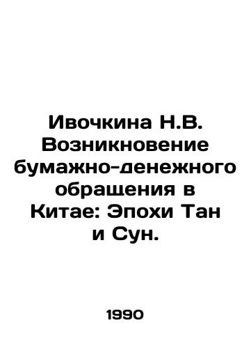 Ivochkina N.V. Vozniknovenie bumazhno-denezhnogo obrashcheniya v Kitae: Epokhi Tan i Sun./Ivochkina N.V. The Emergence of Monetary Circulation in China: The Epoch of Tang and Song. In Russian - landofmagazines.com