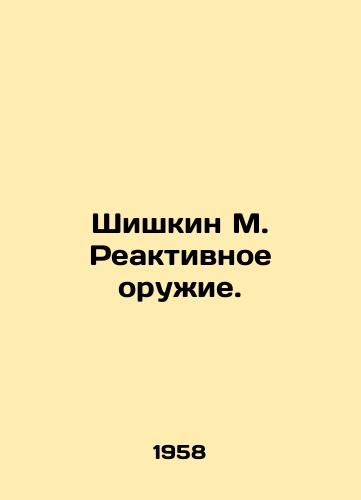 Shishkin M. Reaktivnoe oruzhie./Shishkin M. Rocket Weapons. In Russian - landofmagazines.com