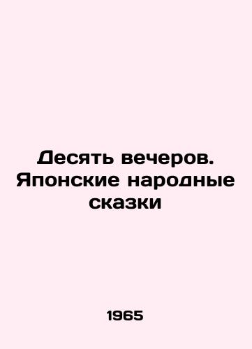 Desyat vecherov. Yaponskie narodnye skazki/Ten Nights. Japanese Folk Tales In Russian - landofmagazines.com