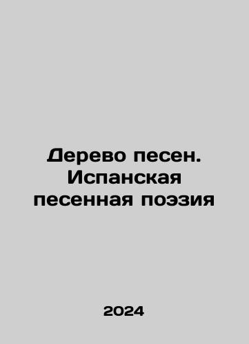 Derevo pesen. Ispanskaya pesennaya poeziya/The Song Tree. Spanish Song Poetry In Russian - landofmagazines.com