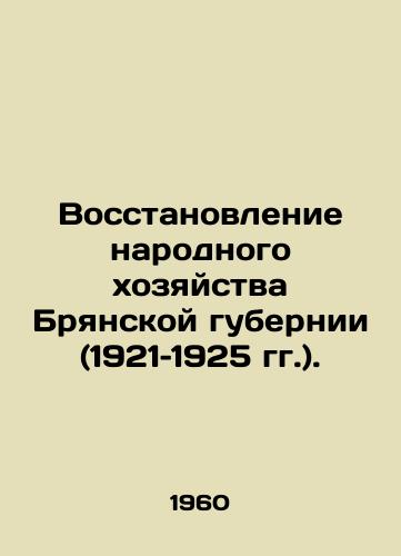 Vosstanovlenie narodnogo khozyaystva Bryanskoy gubernii (1921–1925 gg.)./Restoration of the National Economy of Bryansk Province (1921-1925). In Russian - landofmagazines.com