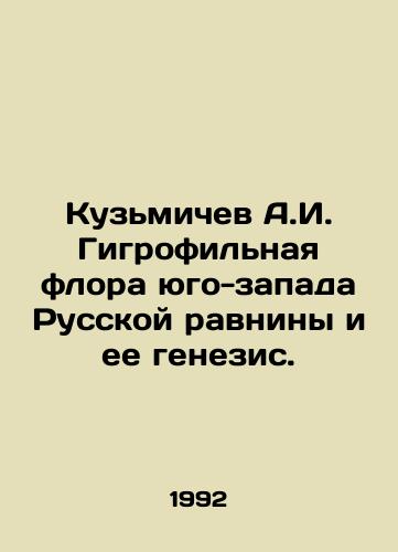 Kuzmichev A.I. Gigrofilnaya flora yugo-zapada Russkoy ravniny i ee genezis./Kuzmichev A.I. Hygrophilic flora of the southwest Russian plain and its genesis. In Russian - landofmagazines.com
