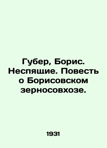 Guber, Boris. Nespyashchie. Povest o Borisovskom zernosovkhoze./Huber, Boris. Sleepers. A Tale of Borisov Grain State Farm. In Russian - landofmagazines.com