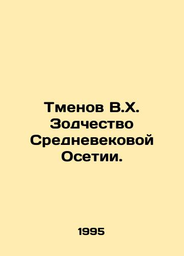 Tmenov V.Kh. Zodchestvo Srednevekovoy Osetii./Tmenov V.H. Architecture of Medieval Ossetia. In Russian - landofmagazines.com