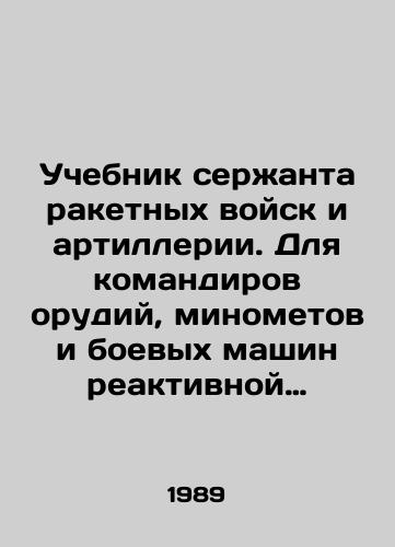 Uchebnik serzhanta raketnykh voysk i artillerii. Dlya komandirov orudiy, minometov i boevykh mashin reaktivnoy artillerii./A sergeants manual for rocket forces and artillery. For commanders of artillery guns, mortars and rocket-propelled vehicles. In Russian - landofmagazines.com