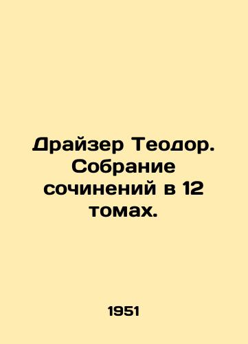 Drayzer Teodor. Sobranie sochineniy v 12 tomakh./Theodore Dreiser. A collection of essays in 12 volumes. In Russian - landofmagazines.com