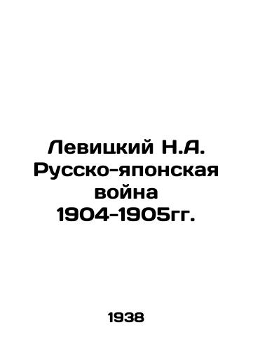 Levitskiy N.A. Russko-yaponskaya voyna 1904-1905gg./Levitsky N.A. Russo-Japanese War of 1904-1905. In Russian - landofmagazines.com