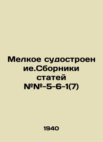 Melkoe sudostroenie.Sborniki statey ##-5-6-1(7)/Small Shipbuilding. Collections of articles # # -5-6-1 (7) In Russian - landofmagazines.com
