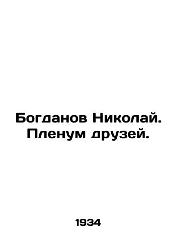 Bogdanov Nikolay. Plenum druzey./Bogdanov Nikolai. Plenum of friends. In Russian - landofmagazines.com