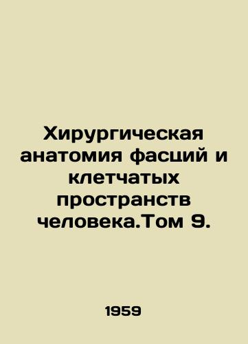 Khirurgicheskaya anatomiya fastsiy i kletchatykh prostranstv cheloveka.Tom 9./Surgical Anatomy of Human Fasciae and Cellular Spaces. Volume 9. In Russian - landofmagazines.com