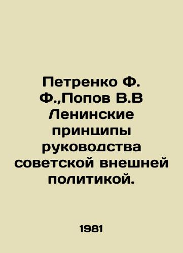 Petrenko F. F., Popov V.V Leninskie printsipy rukovodstva sovetskoy vneshney politikoy./Petrenko F.,  Popov V.V Lenin Principles of Soviet Foreign Policy Management. In Russian - landofmagazines.com