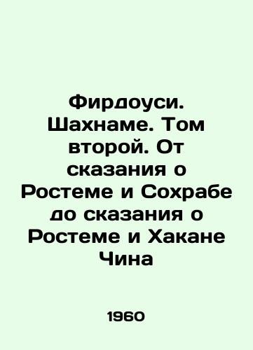 Firdousi. Shakhname. Tom vtoroy. Ot skazaniya o Rosteme i Sokhrabe do skazaniya o Rosteme i Khakane China/Firdowsi. Shahnam. Volume Two. From the Tale of Rostem and Sokhrab to the Tale of Rostem and Hakan China In Russian - landofmagazines.com