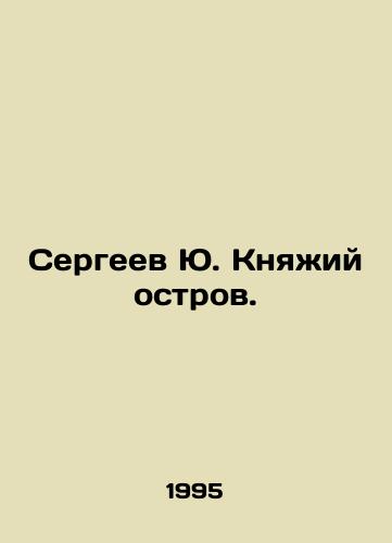 Sergeev Yu. Knyazhiy ostrov./Sergei Yu. Knyazhye Island. In Russian - landofmagazines.com