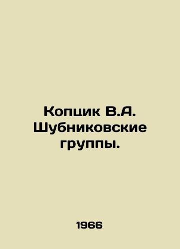 Koptsik V.A. Shubnikovskie gruppy./Koptsik V.A. Shubnikov Groups. In Russian - landofmagazines.com