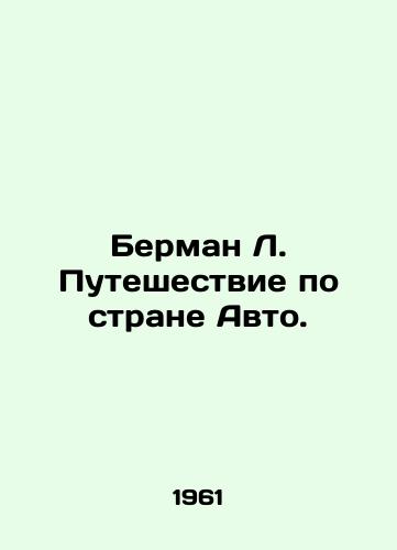 Berman L. Puteshestvie po strane Avto./Berman L. Traveling the Country Auto. In Russian - landofmagazines.com