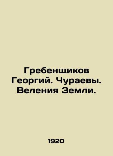Grebenshchikov Georgiy. Churaevy. Veleniya Zemli./Grebenshikov Georgy. Churaevs. The dictates of the earth. In Russian - landofmagazines.com