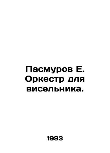 Pasmurov E. Orkestr dlya viselnika./Pasmurov E. The orchestra for the gallows. In Russian - landofmagazines.com