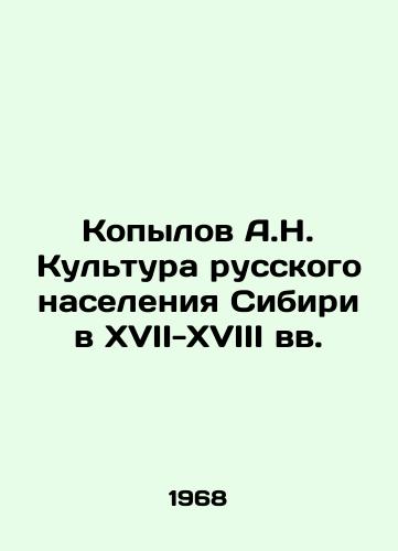 Kopylov A.N. Kultura russkogo naseleniya Sibiri v XVII-XVIII vv./Kopylov A.N. Culture of the Russian population of Siberia in the 17th-18th centuries In Russian - landofmagazines.com