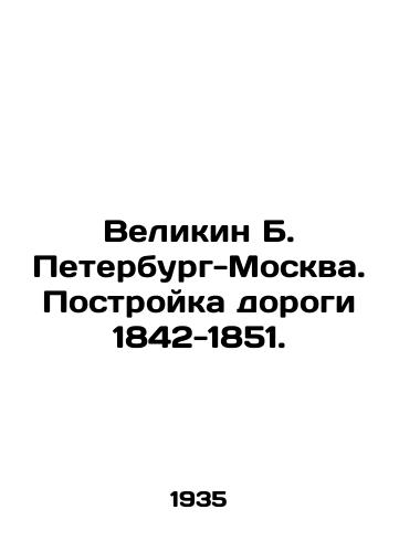 Velikin B. Peterburg-Moskva. Postroyka dorogi 1842-1851./Velikin B. Petersburg-Moscow. Construction of road 1842-1851. In Russian - landofmagazines.com