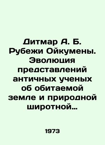 Ditmar A. B. Rubezhi Oykumeny. Evolyutsiya predstavleniy antichnykh uchenykh ob obitaemoy zemle i prirodnoy shirotnoy zonalnosti./Dietmar A. B. Ruins of the Oikumen. Evolution of the Ancient Scientists Conceptions of an Inhabited Land and Natural Latitude Zonal. In Russian - landofmagazines.com