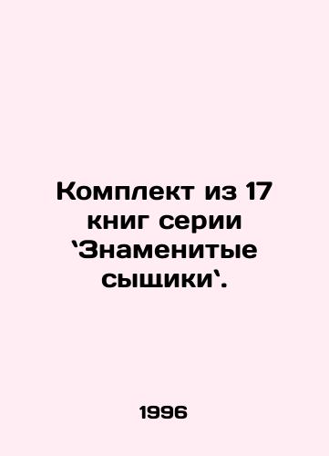 Komplekt iz 17 knig serii Znamenitye syshchiki./A set of 17 books in the Famous Detectives series. In Russian - landofmagazines.com