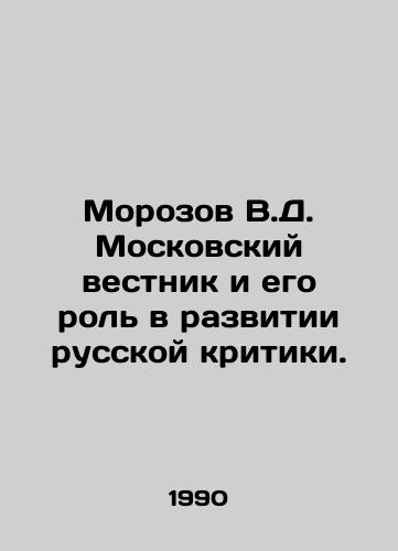 Morozov V.D. Moskovskiy vestnik i ego rol v razvitii russkoy kritiki./Morozov V.D. Moskovsky Vestnik and its Role in the Development of Russian Criticism. In Russian - landofmagazines.com
