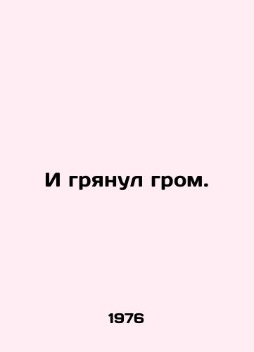 I gryanul grom./And thunder came. In Russian - landofmagazines.com