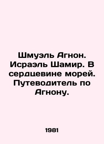Shmuel Agnon. Israel Shamir. V serdtsevine morey. Putevoditel po Agnonu./Shmuel Agnon. Israel Shamir. In the heart of the seas. A guide to Agnon. In Russian - landofmagazines.com