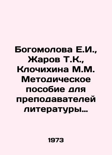 Bogomolova E.I., Zharov T.K., Klochikhina M.M. Metodicheskoe posobie dlya prepodavateley literatury podgotovitelnykh otdeleniy vuzov./Bogomolova E.I., Zharov T.K., Clochikhina M.M. Methodological guide for teachers of literature in preparatory departments of higher education. In Russian - landofmagazines.com