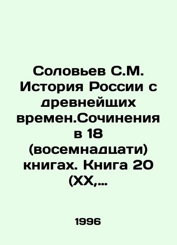Solovev S.M. Istoriya Rossii s drevneyshchikh vremen.Sochineniya v 18 (vosemnadtsati) knigakh. Kniga 20 (XX, dvadtsataya). Dopolnitelnaya. Raboty raznykh let./Solovyov S.M. History of Russia since ancient times. Works in 18 (eighteen) books. Book 20 (XX, twentieth). Additional. Works of different years. In Russian - landofmagazines.com