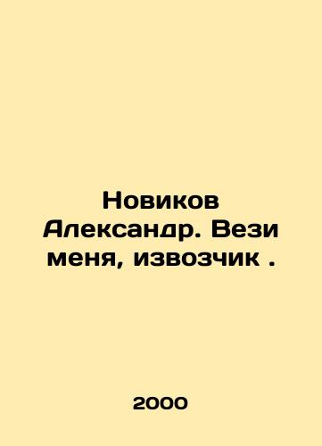 Novikov Aleksandr. Vezi menya, izvozchik./Novikov Alexander. Take me, cabbie. In Russian - landofmagazines.com