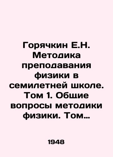 Goryachkin E.N. Metodika prepodavaniya fiziki v semiletney shkole. Tom 1. Obshchie voprosy metodiki fiziki. Tom II.Metodika i tekhnika fizicheskogo eksperimenta/Goryachkin E.N. The Methodology of Teaching Physics in a Seven-Year School. Volume 1. General Issues of Physics Methodology. Volume II.The Methodology and Technique of Physical Experimentation In Russian - landofmagazines.com