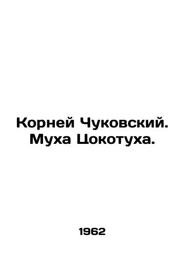 Korney Chukovskiy. Mukha Tsokotukha./Chukovskiy Roots. The Fly of the Flower. In Russian - landofmagazines.com