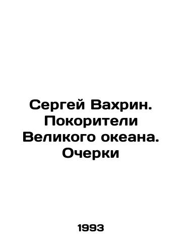 Sergey Vakhrin. Pokoriteli Velikogo okeana. Ocherki/Sergei Vakhrin. Conquerors of the Great Ocean. Essays In Russian - landofmagazines.com