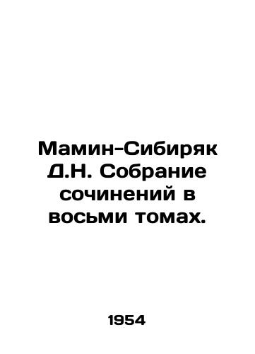 Mamin-Sibiryak D.N. Sobranie sochineniy v vosmi tomakh./Mamin Sibiryak D.N. A collection of essays in eight volumes. In Russian - landofmagazines.com