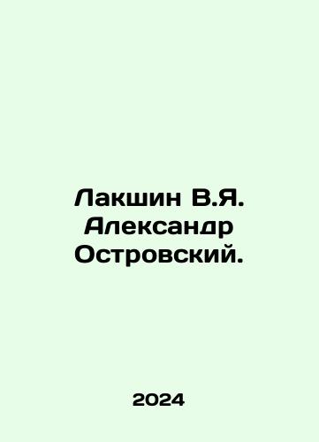 Lakshin V.Ya. Aleksandr Ostrovskiy./Lakshin V.Ya. Alexander Ostrovsky. In Russian - landofmagazines.com