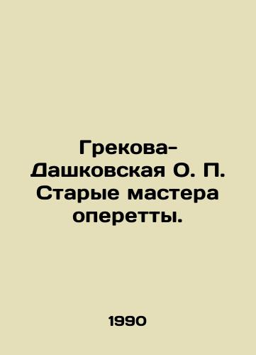 Grekova-Dashkovskaya O. P. Starye mastera operetty./Grekova-Dashkovskaya O.P. Old masters of operetta. In Russian - landofmagazines.com