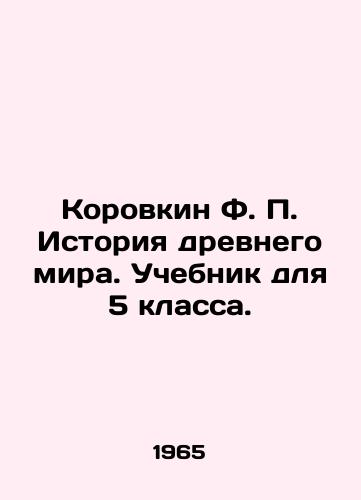 Korovkin F. P. Istoriya drevnego mira. Uchebnik dlya 5 klassa./Korovkin F. P. History of the Ancient World. Textbook for the 5th grade. In Russian - landofmagazines.com
