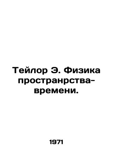 Teylor E. Fizika prostranrstva-vremeni./Taylor E. Spatial-Time Physics. In Russian - landofmagazines.com