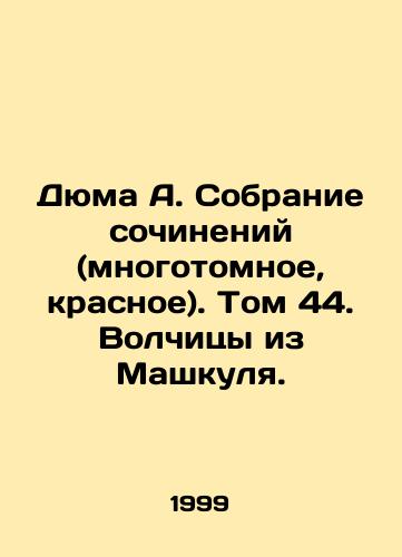Dyuma A. Sobranie sochineniy (mnogotomnoe, krasnoe). Tom 44. Volchitsy iz Mashkulya./Dumas A. A collection of works (multi-volume, red). Volume 44. Wolf from Mashkul. In Russian - landofmagazines.com