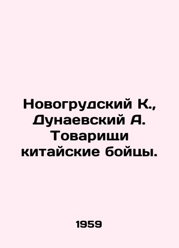 Novogrudskiy K.,  Dunaevskiy A. Tovarishchi kitayskie boytsy./Novogrudsky K.,  Dunaevsky A. Comrades Chinese fighters. In Russian - landofmagazines.com