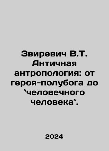 Zvirevich V.T. Antichnaya antropologiya: ot geroya-poluboga do chelovechnogo cheloveka./Zvirevich V.T. Ancient Anthropology: from demigod hero to human being. In Russian - landofmagazines.com