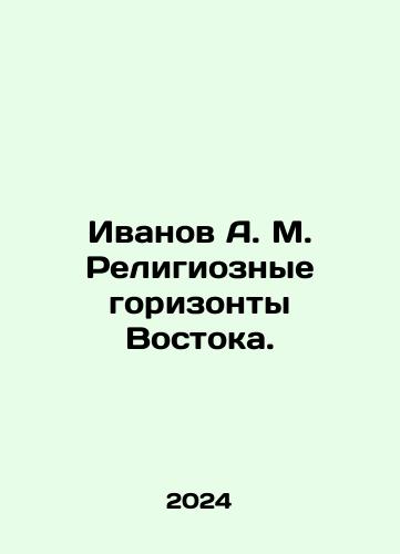 Ivanov A. M. Religioznye gorizonty Vostoka./Ivanov A. M. Religious Horizons of the East. In Russian - landofmagazines.com