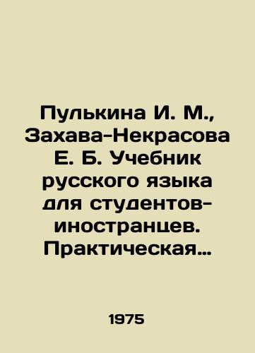 Pulkina I. M., Zakhava-Nekrasova E. B. Uchebnik russkogo yazyka dlya studentov-inostrantsev. Prakticheskaya grammatika s uprazhneniyami./Pulkina I. M., Zakhava-Nekrasova E. B. Russian Language textbook for foreign students. Practical grammar with exercises. In Russian - landofmagazines.com