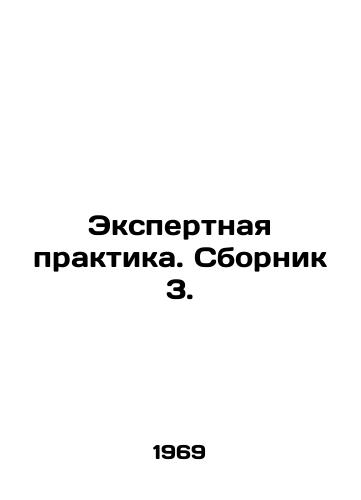Ekspertnaya praktika. Sbornik 3./Expert Practice. Digest 3. In Russian - landofmagazines.com