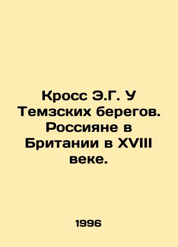 Kross E.G. U Temzskikh beregov. Rossiyane v Britanii v XVIII veke./Crossing the Thames. Russians in eighteenth-century Britain. In Russian - landofmagazines.com