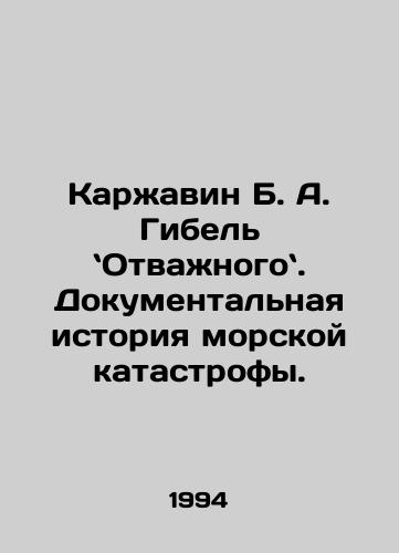 Karzhavin B. A. Gibel Otvazhnogo. Dokumentalnaya istoriya morskoy katastrofy./Karzhavin B. A. The Death of Brave. A Documentary History of Marine Catastrophe. In Russian - landofmagazines.com