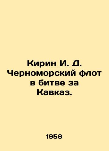 Kirin I. D. Chernomorskiy flot v bitve za Kavkaz./Kirin I. D. Black Sea Fleet in the Battle for the Caucasus. In Russian - landofmagazines.com